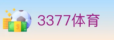 3377体育 logo